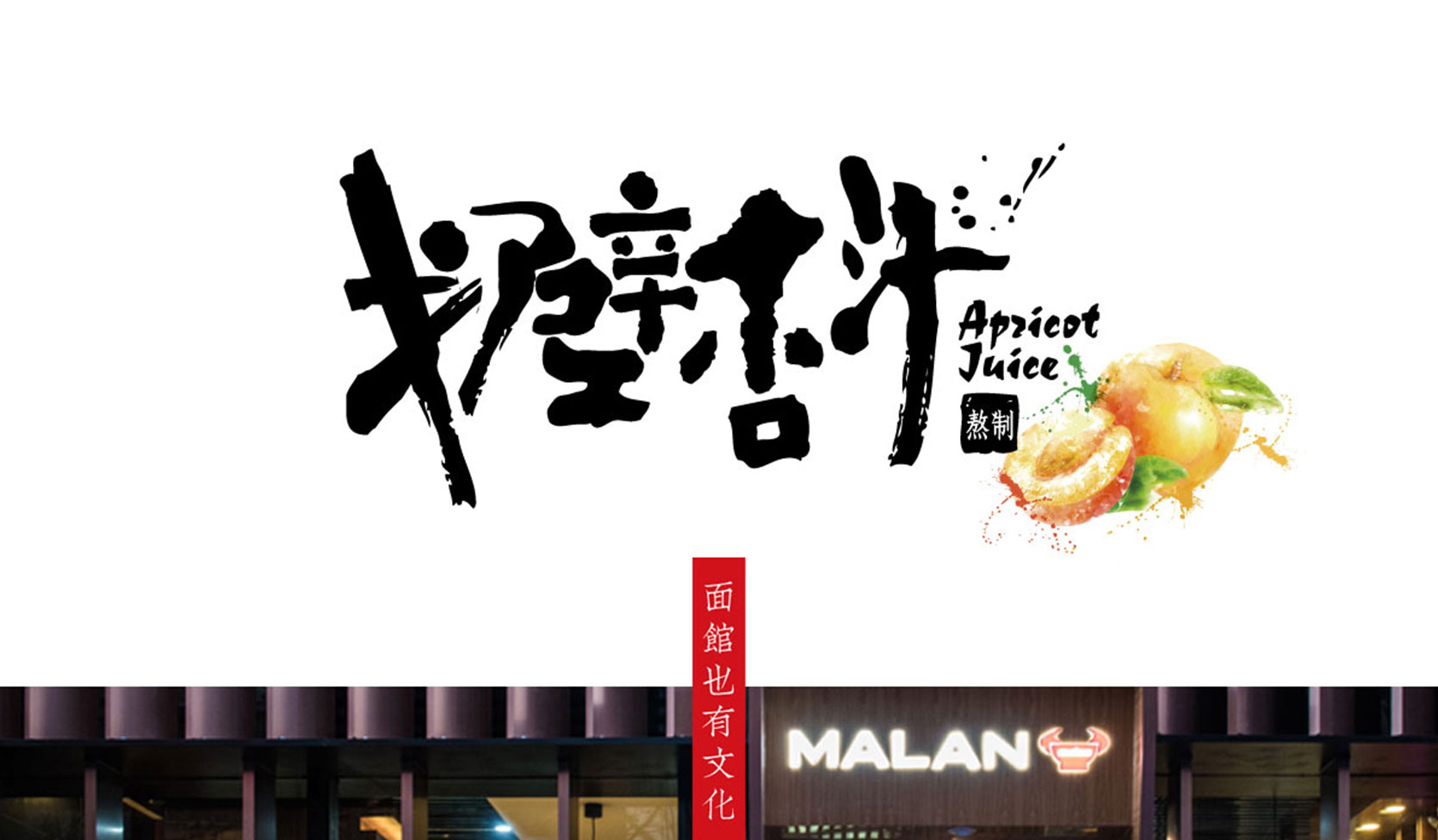 馬蘭拉面品牌全案