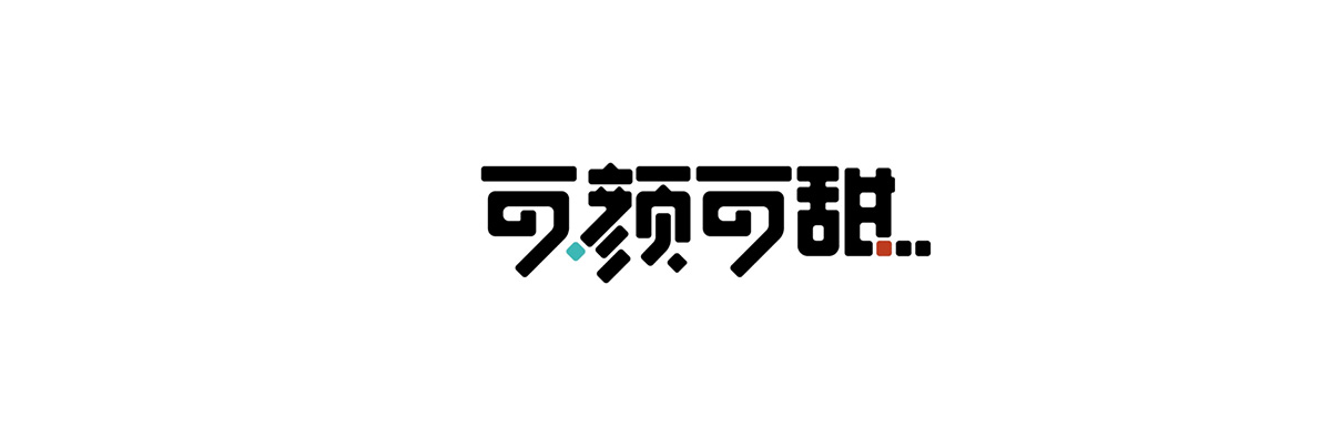 可顏可甜果茶