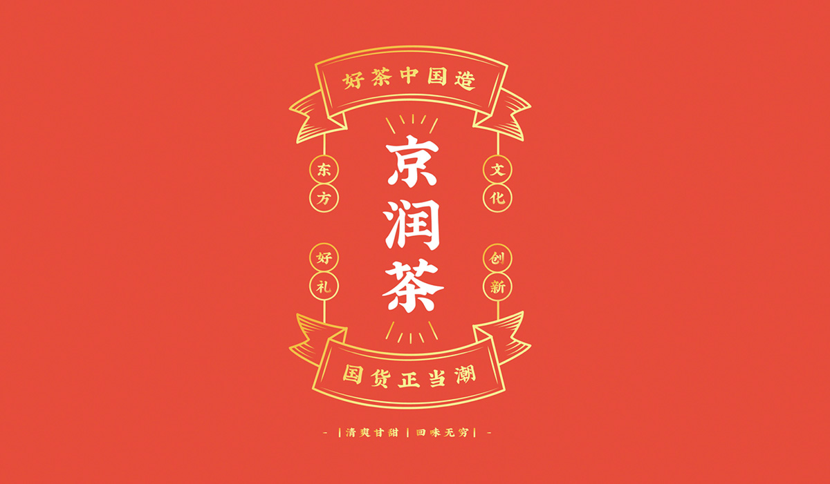 京潤茶