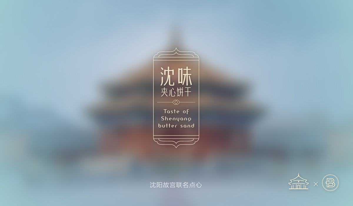 沈陽故宮餅干