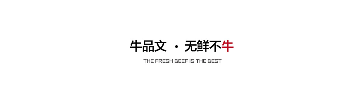 牛品文鮮牛肉